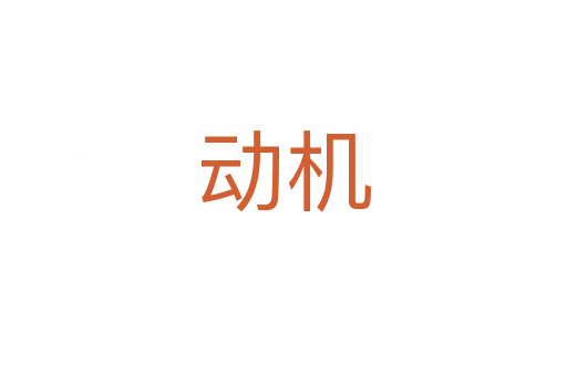 動機(jī)