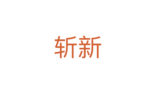    新