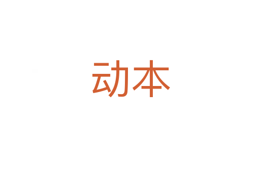 動(dòng)本
