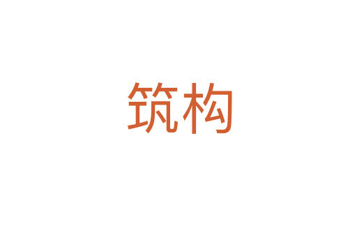 筑構