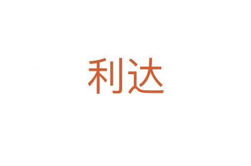 利達
