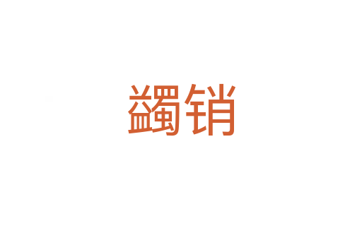 蠲銷(xiāo)