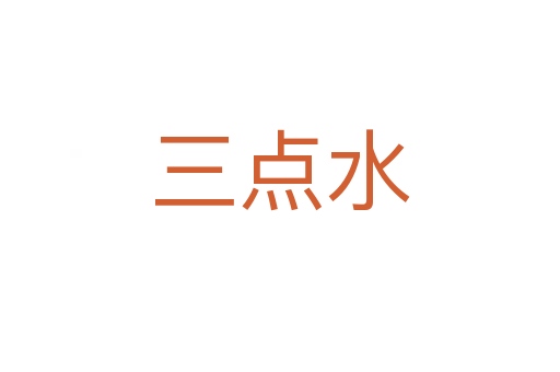 三點水