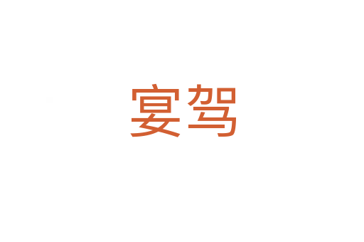 宴駕