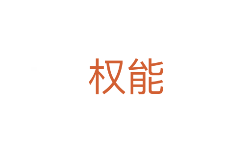 權能
