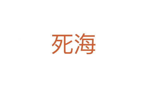    海