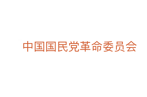 中國國民黨革命委員會(huì)