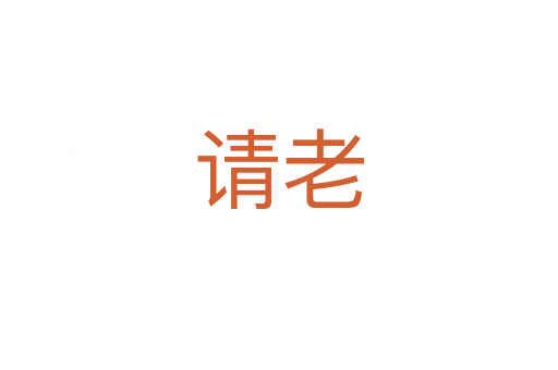 請老