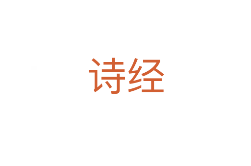 詩經(jīng)