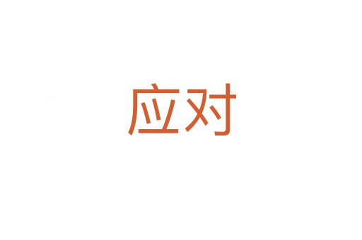 應(yīng)對