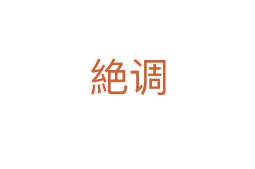 絶調(diào)
