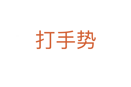 打手勢(shì)