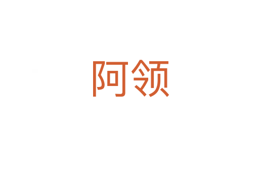 阿領