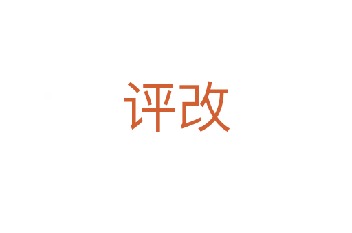 評(píng)改
