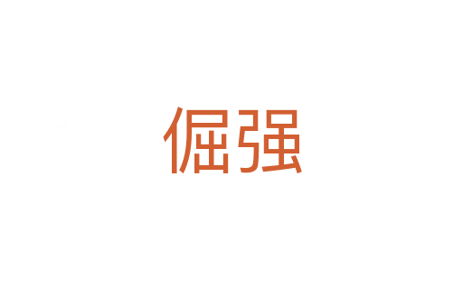 倔強(qiáng)