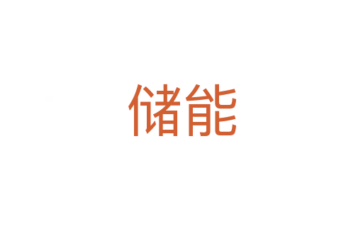 儲(chǔ)能