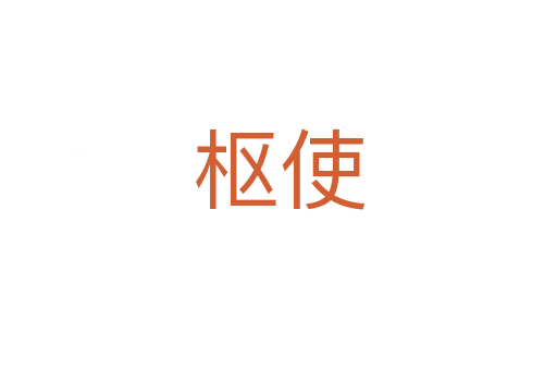 樞使
