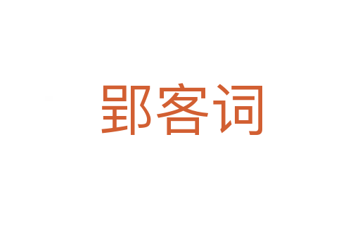 郢客詞