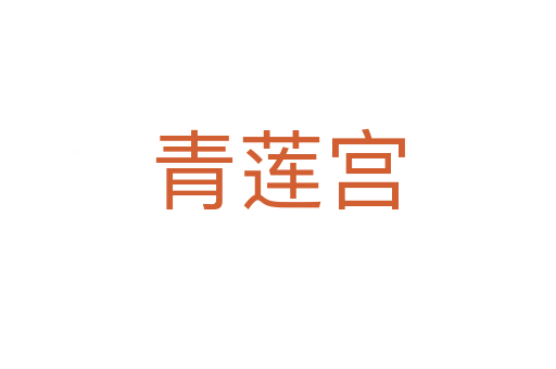青蓮宮