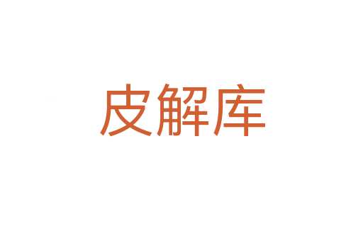 皮解庫(kù)