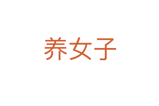 養女子