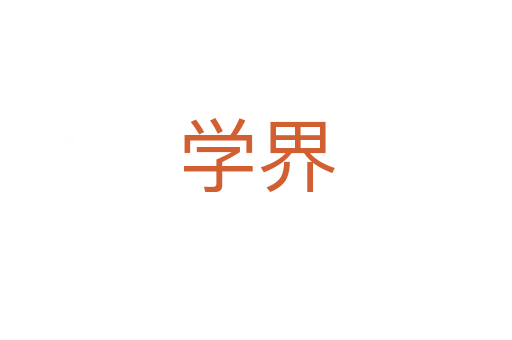 學界
