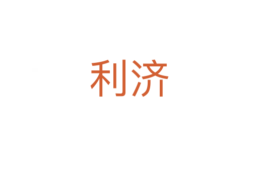 利濟