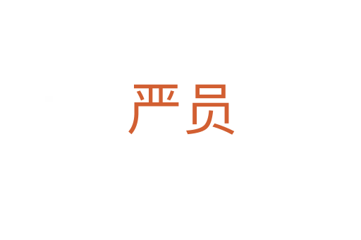 嚴員