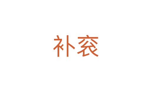 補(bǔ)袞