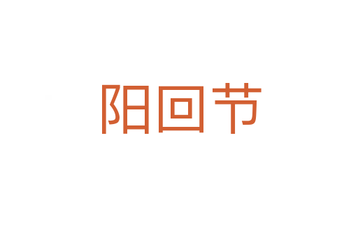 陽回節