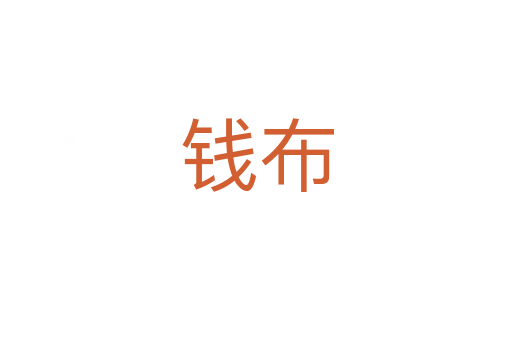 錢布