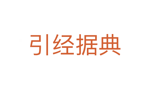 引經據典