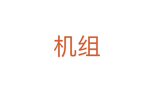 機(jī)組