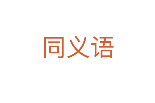 同義語(yǔ)
