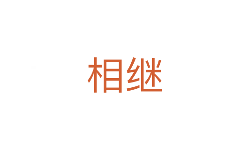 相繼