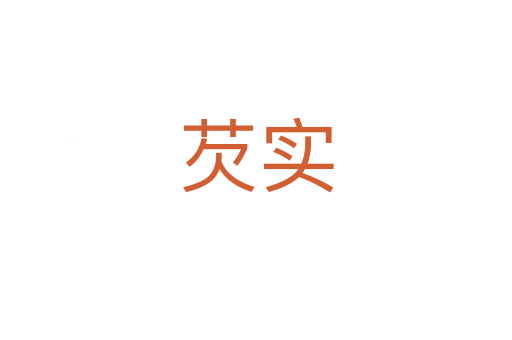 芡實(shí)