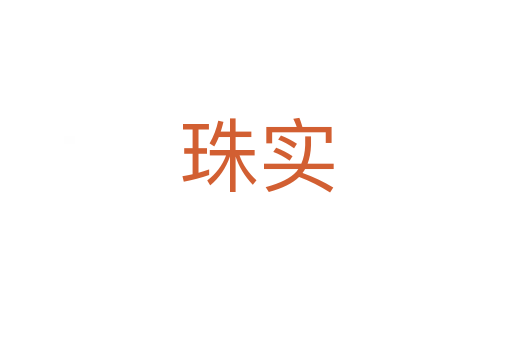珠實