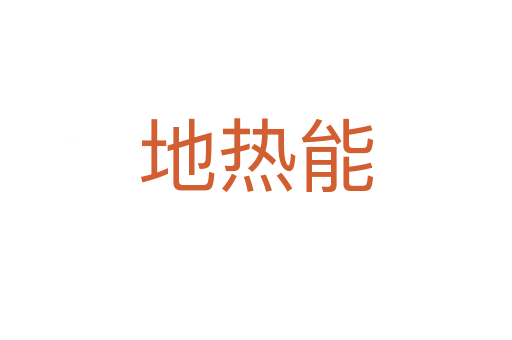 地?zé)崮?></div>
							<h2>詞語解釋</h2><p class=