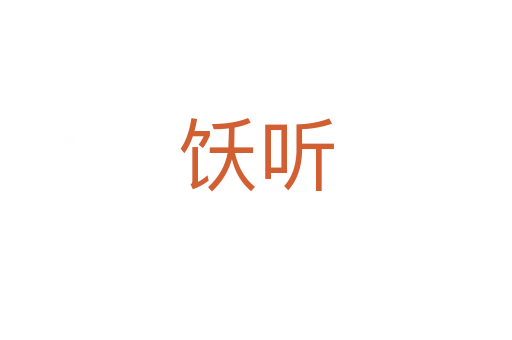 飫聽(tīng)