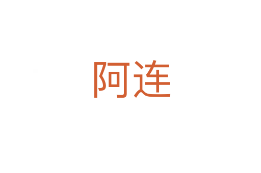 阿連
