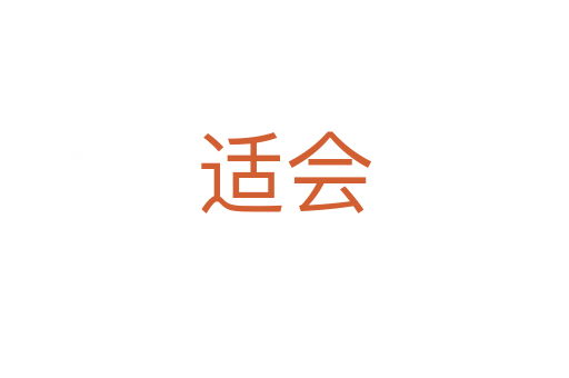 適會(huì)