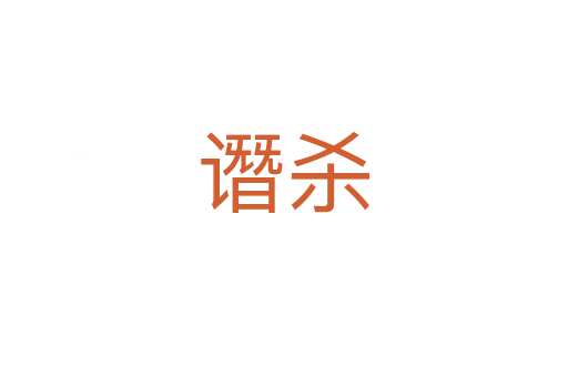 譖   