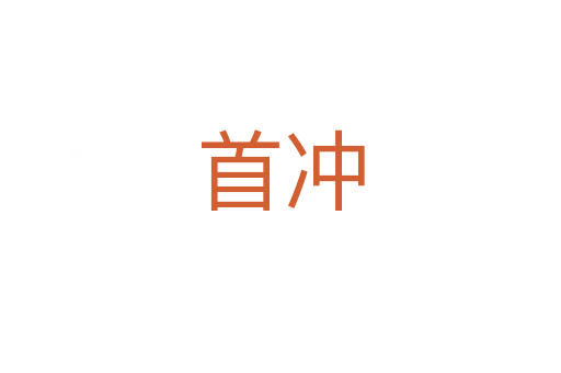 首沖