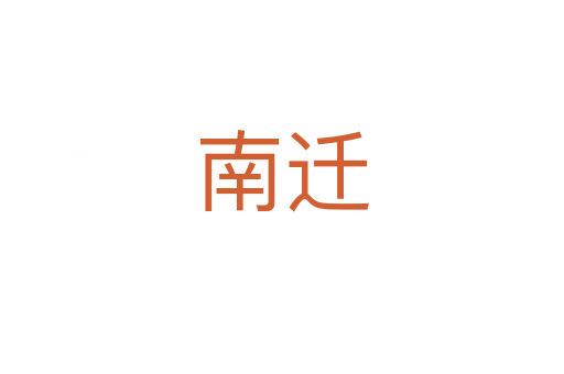 南遷