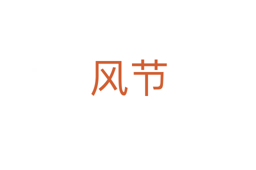 風節