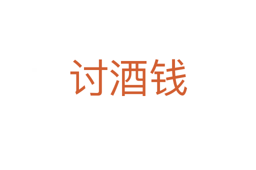 討酒錢(qián)
