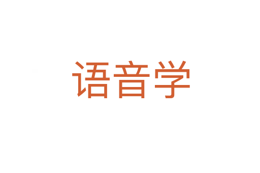 語音學