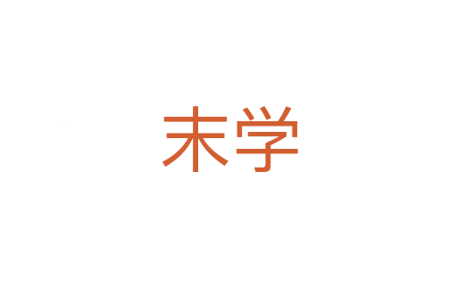 末學