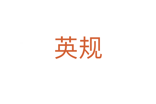 英規