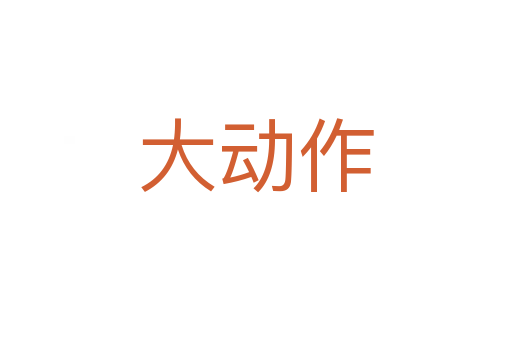 大動作
